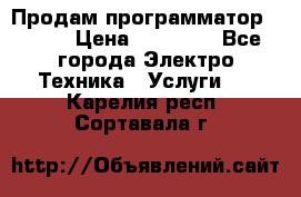 Продам программатор P3000 › Цена ­ 20 000 - Все города Электро-Техника » Услуги   . Карелия респ.,Сортавала г.